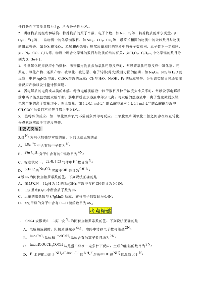 易错专题03阿伏加德罗常数(NA)-2024年高考化学考前易错聚焦（原卷版）_05高考化学_2024年新高考资料_5.2024三轮冲刺_2024年高考化学考前易错聚焦