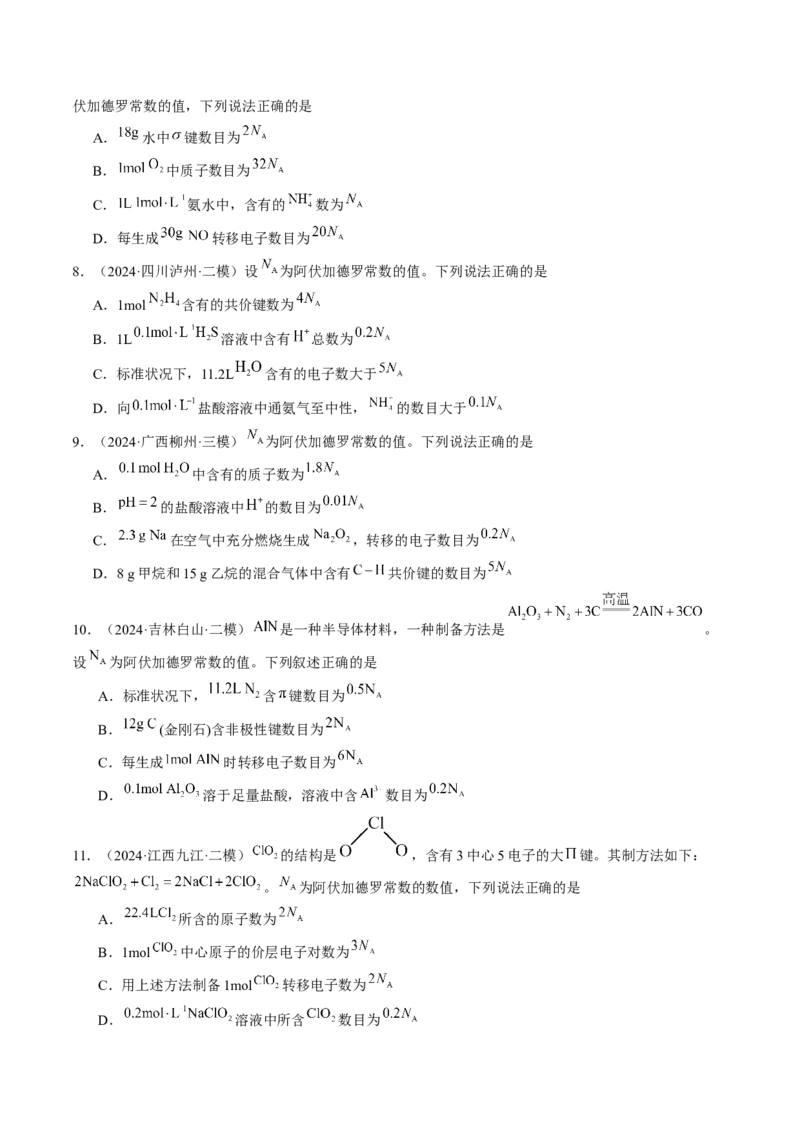 易错专题03阿伏加德罗常数(NA)-2024年高考化学考前易错聚焦（原卷版）_05高考化学_2024年新高考资料_5.2024三轮冲刺_2024年高考化学考前易错聚焦