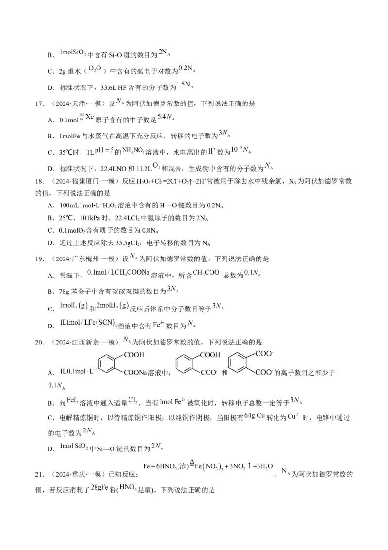 易错专题03阿伏加德罗常数(NA)-2024年高考化学考前易错聚焦（原卷版）_05高考化学_2024年新高考资料_5.2024三轮冲刺_2024年高考化学考前易错聚焦