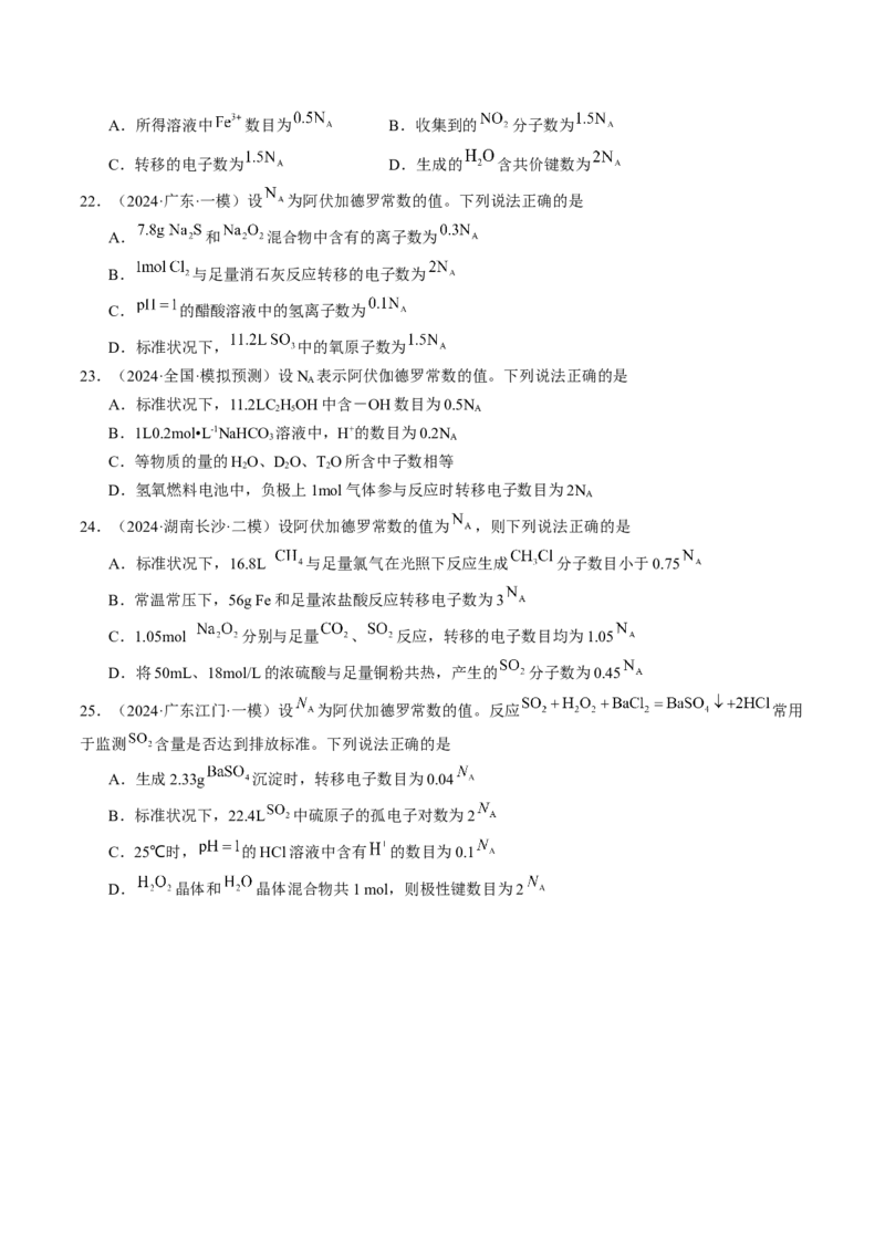 易错专题03阿伏加德罗常数(NA)-2024年高考化学考前易错聚焦（原卷版）_05高考化学_2024年新高考资料_5.2024三轮冲刺_2024年高考化学考前易错聚焦