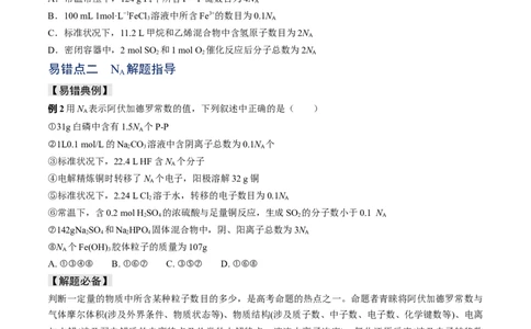 易错专题03阿伏加德罗常数(NA)-2024年高考化学考前易错聚焦（原卷版）_05高考化学_2024年新高考资料_5.2024三轮冲刺_2024年高考化学考前易错聚焦