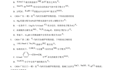 易错专题03阿伏加德罗常数(NA)-2024年高考化学考前易错聚焦（原卷版）_05高考化学_2024年新高考资料_5.2024三轮冲刺_2024年高考化学考前易错聚焦