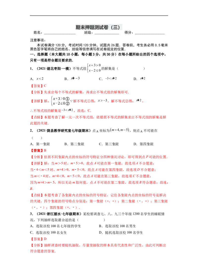 期末押题测试卷（三）-高频考点2021-2022学年七年级数学下册高频考点专题突破（人教版）（解析版）_初中数学人教版_7下-初中数学人教版_7下-初中数学人教版（旧版）赠送_06习题试卷