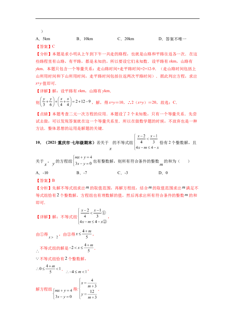 期末押题测试卷（三）-高频考点2021-2022学年七年级数学下册高频考点专题突破（人教版）（解析版）_初中数学人教版_7下-初中数学人教版_7下-初中数学人教版（旧版）赠送_06习题试卷