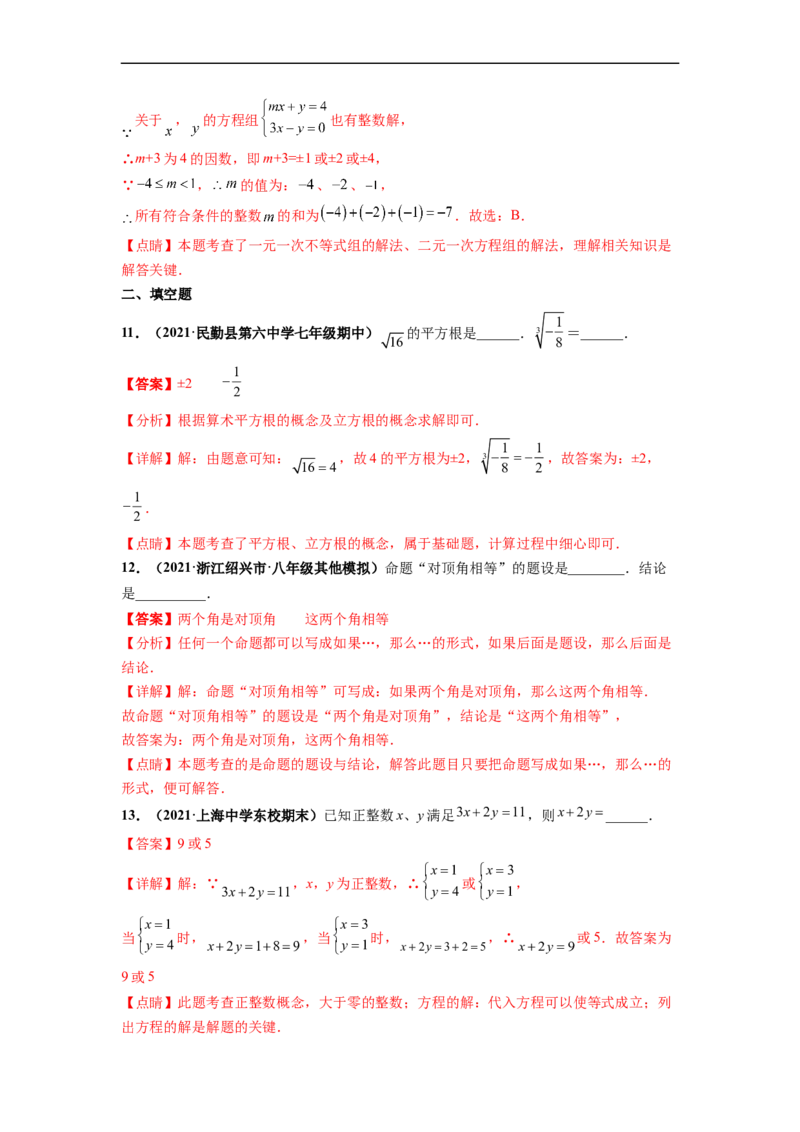 期末押题测试卷（三）-高频考点2021-2022学年七年级数学下册高频考点专题突破（人教版）（解析版）_初中数学人教版_7下-初中数学人教版_7下-初中数学人教版（旧版）赠送_06习题试卷
