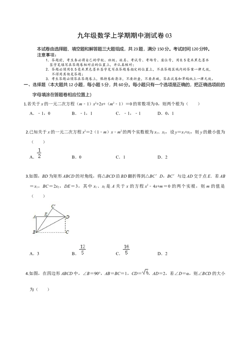 九年级数学上学期期中测试卷03（人教版）（原卷版）_初中数学人教版_9上-初中数学人教版_06习题试卷_3期中试卷_学易金卷：九年级数学上学期期中测试卷03（人教版）(25224378)