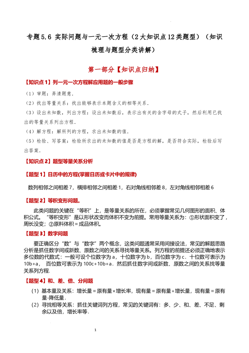 专题5.6实际问题与一元一次方程（2大知识点12类题型）（知识梳理与题型分类讲解）（人教版）（解析版）_初中数学人教版_7上-初中数学人教版_7上-初中数学人教版（新版）_07讲义练习