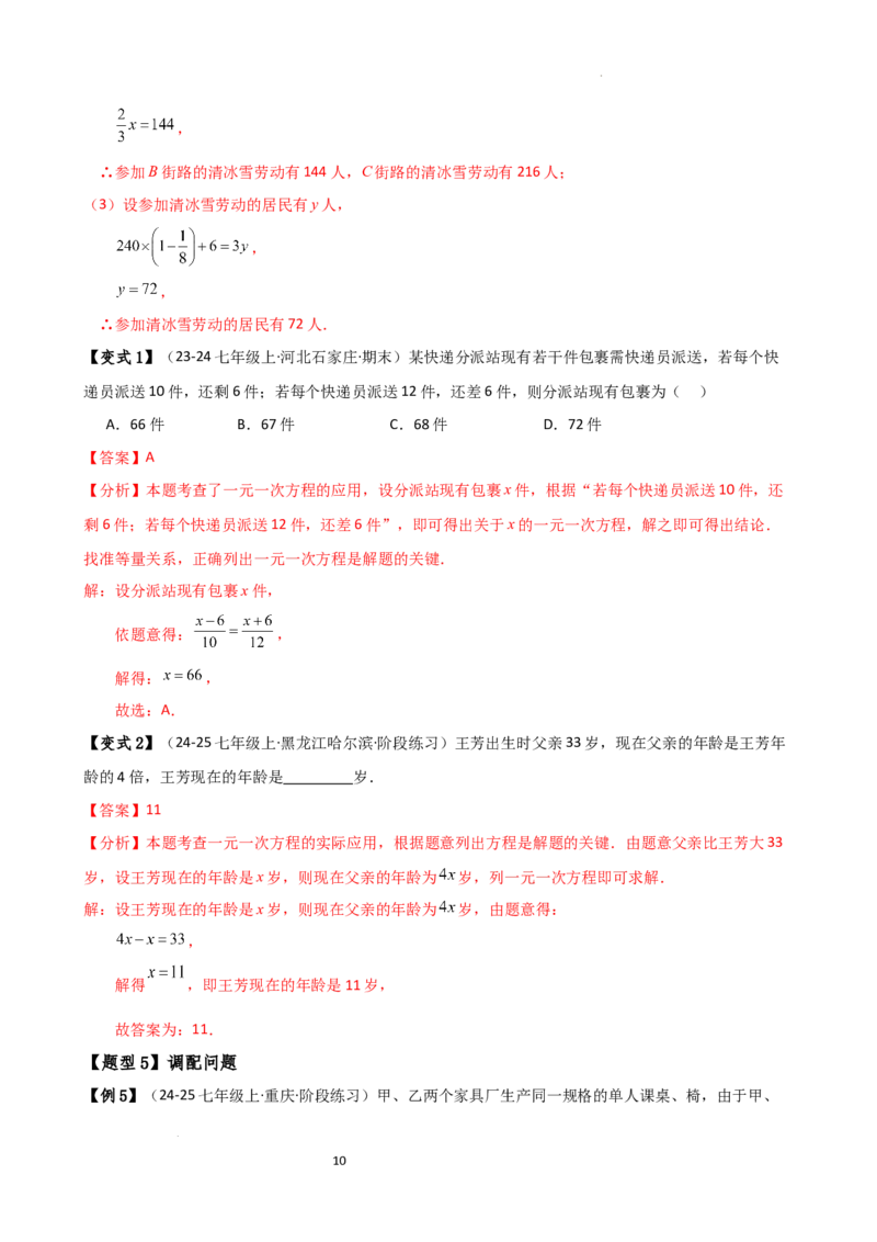 专题5.6实际问题与一元一次方程（2大知识点12类题型）（知识梳理与题型分类讲解）（人教版）（解析版）_初中数学人教版_7上-初中数学人教版_7上-初中数学人教版（新版）_07讲义练习
