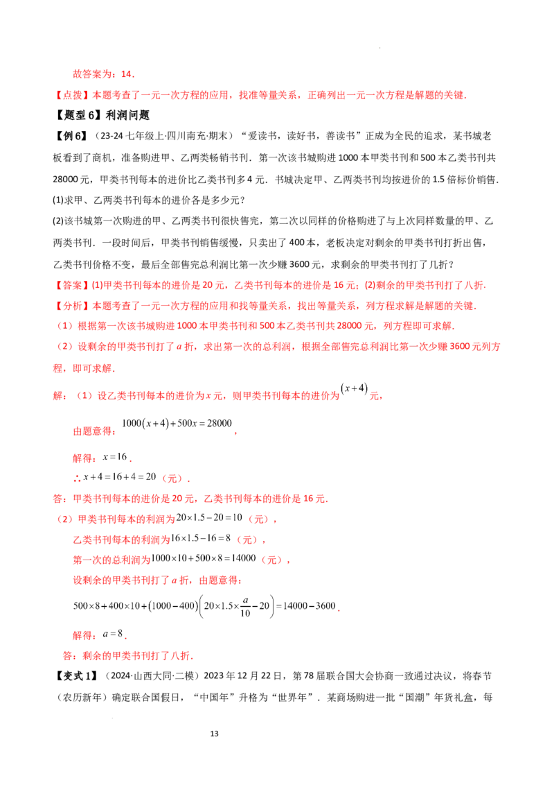 专题5.6实际问题与一元一次方程（2大知识点12类题型）（知识梳理与题型分类讲解）（人教版）（解析版）_初中数学人教版_7上-初中数学人教版_7上-初中数学人教版（新版）_07讲义练习