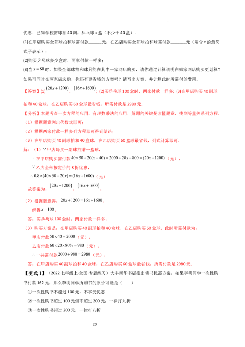 专题5.6实际问题与一元一次方程（2大知识点12类题型）（知识梳理与题型分类讲解）（人教版）（解析版）_初中数学人教版_7上-初中数学人教版_7上-初中数学人教版（新版）_07讲义练习