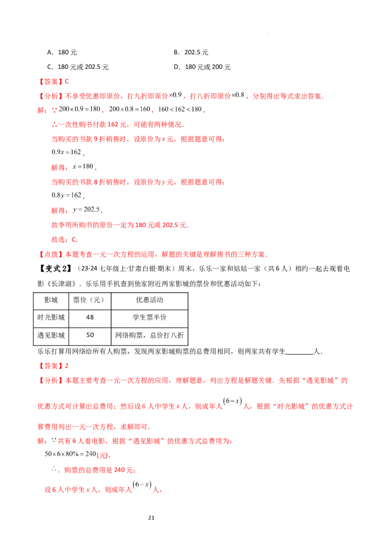 专题5.6实际问题与一元一次方程（2大知识点12类题型）（知识梳理与题型分类讲解）（人教版）（解析版）_初中数学人教版_7上-初中数学人教版_7上-初中数学人教版（新版）_07讲义练习