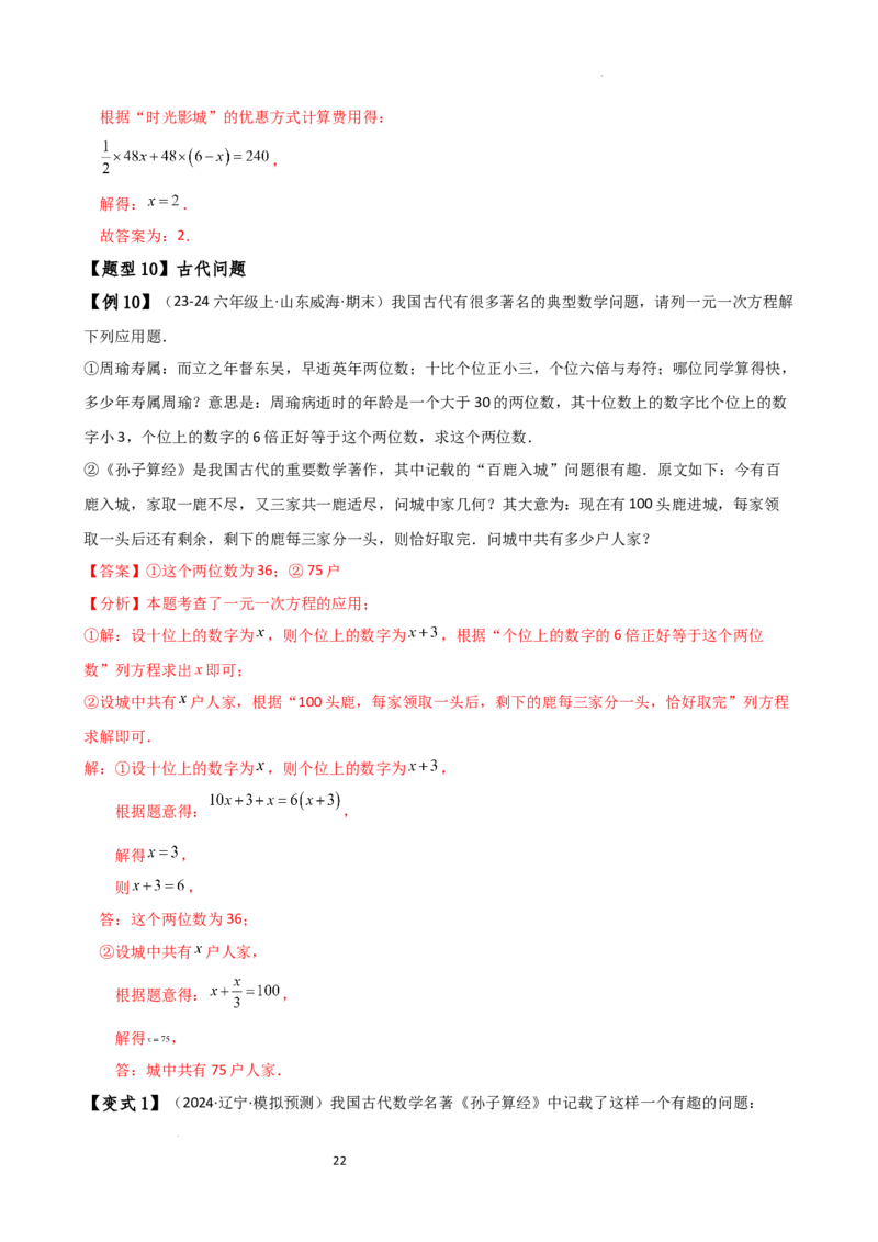 专题5.6实际问题与一元一次方程（2大知识点12类题型）（知识梳理与题型分类讲解）（人教版）（解析版）_初中数学人教版_7上-初中数学人教版_7上-初中数学人教版（新版）_07讲义练习