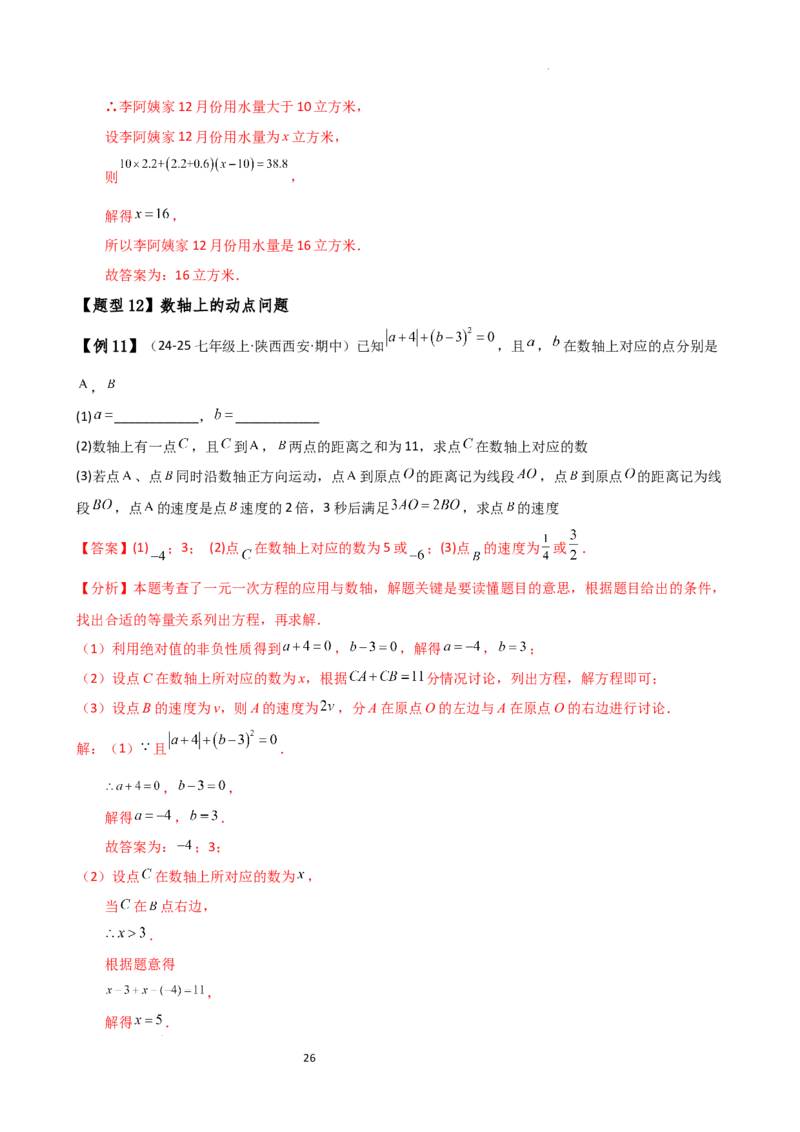 专题5.6实际问题与一元一次方程（2大知识点12类题型）（知识梳理与题型分类讲解）（人教版）（解析版）_初中数学人教版_7上-初中数学人教版_7上-初中数学人教版（新版）_07讲义练习