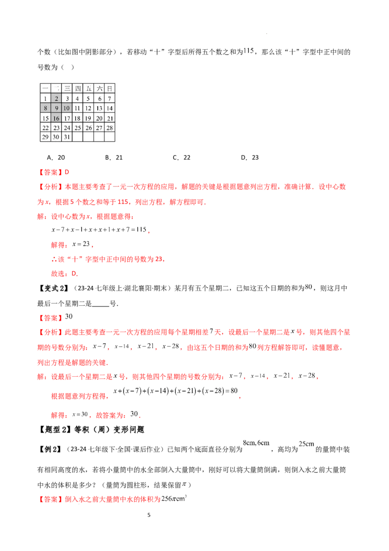 专题5.6实际问题与一元一次方程（2大知识点12类题型）（知识梳理与题型分类讲解）（人教版）（解析版）_初中数学人教版_7上-初中数学人教版_7上-初中数学人教版（新版）_07讲义练习