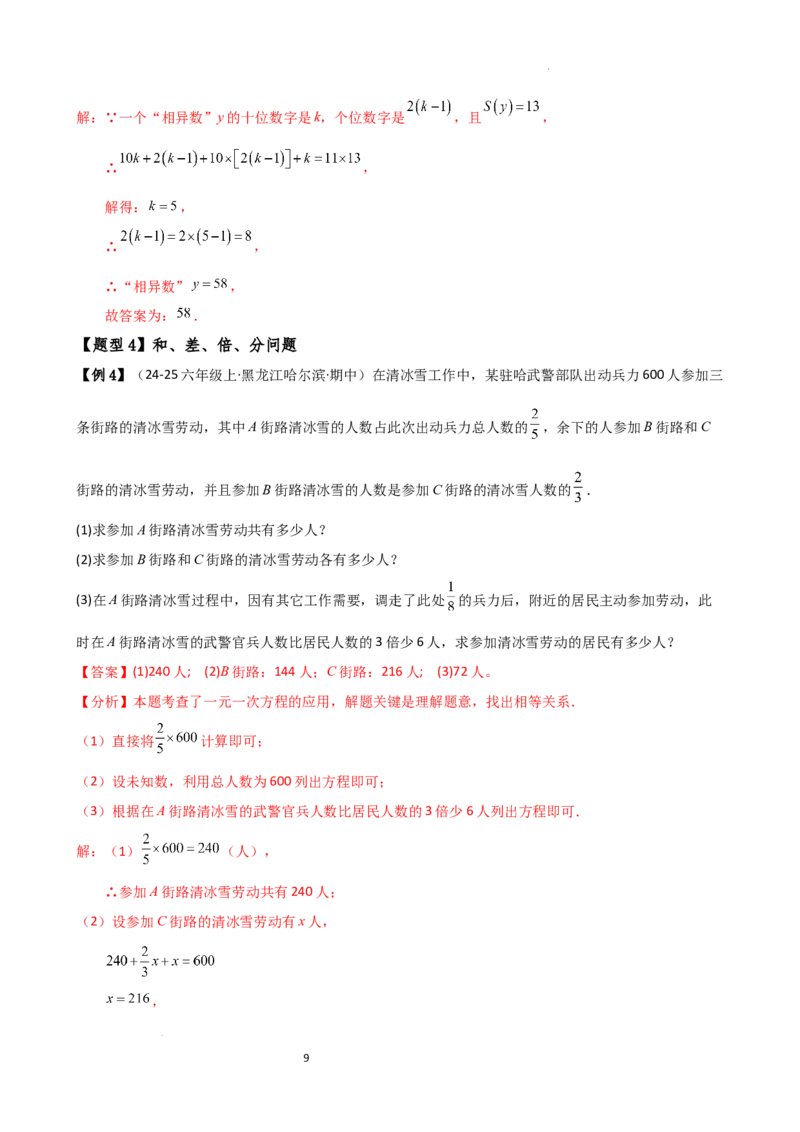 专题5.6实际问题与一元一次方程（2大知识点12类题型）（知识梳理与题型分类讲解）（人教版）（解析版）_初中数学人教版_7上-初中数学人教版_7上-初中数学人教版（新版）_07讲义练习