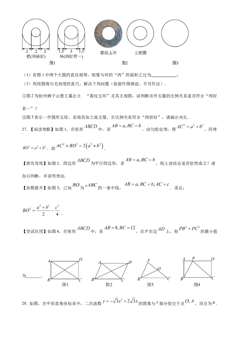 精品解析：2023年江苏省徐州市中考数学真题（原卷版）_new_初中数学人教版_9下-初中数学人教版_09中考真题_2023中考数学真题