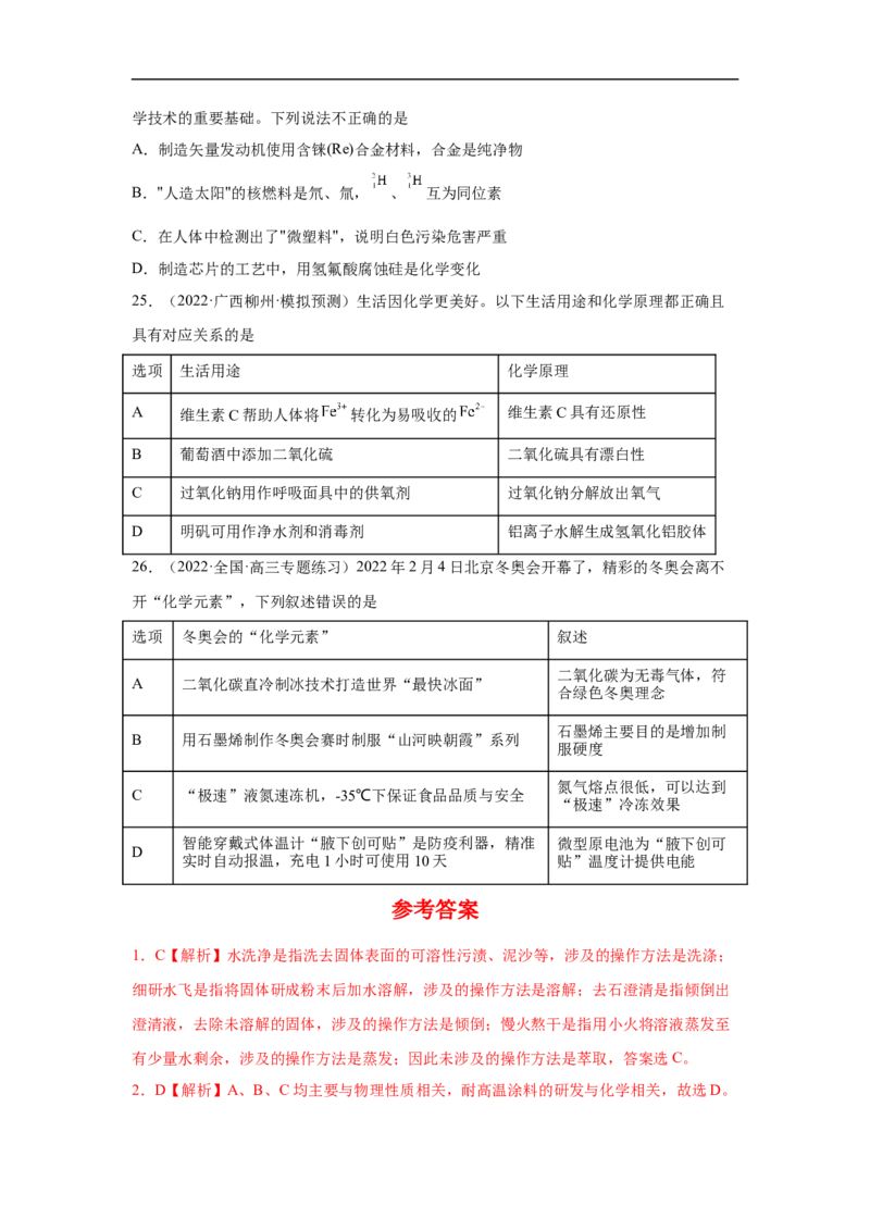 易错点02化学与STSE-备战2023年高考化学考试易错题（解析版）_05高考化学_通用版（老高考）复习资料_2023年复习资料_专项复习_备战2023年高考化学考试易错题（全国通用）