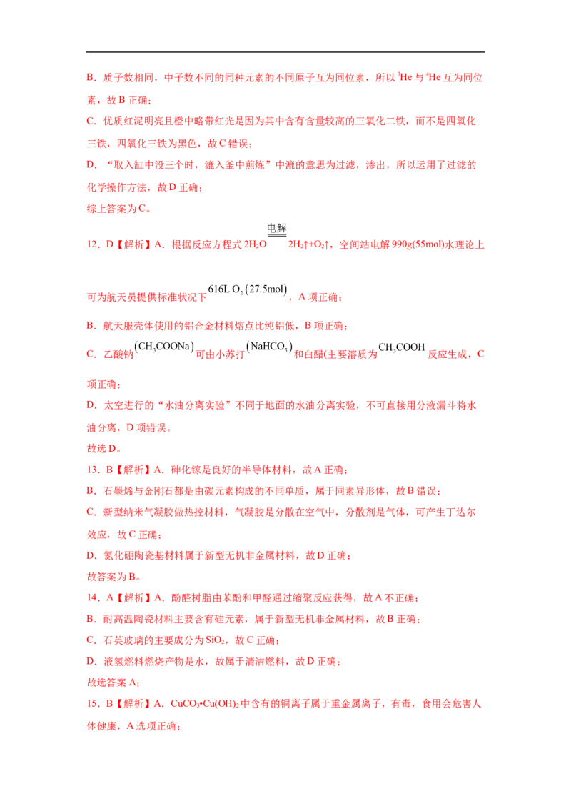 易错点02化学与STSE-备战2023年高考化学考试易错题（解析版）_05高考化学_通用版（老高考）复习资料_2023年复习资料_专项复习_备战2023年高考化学考试易错题（全国通用）