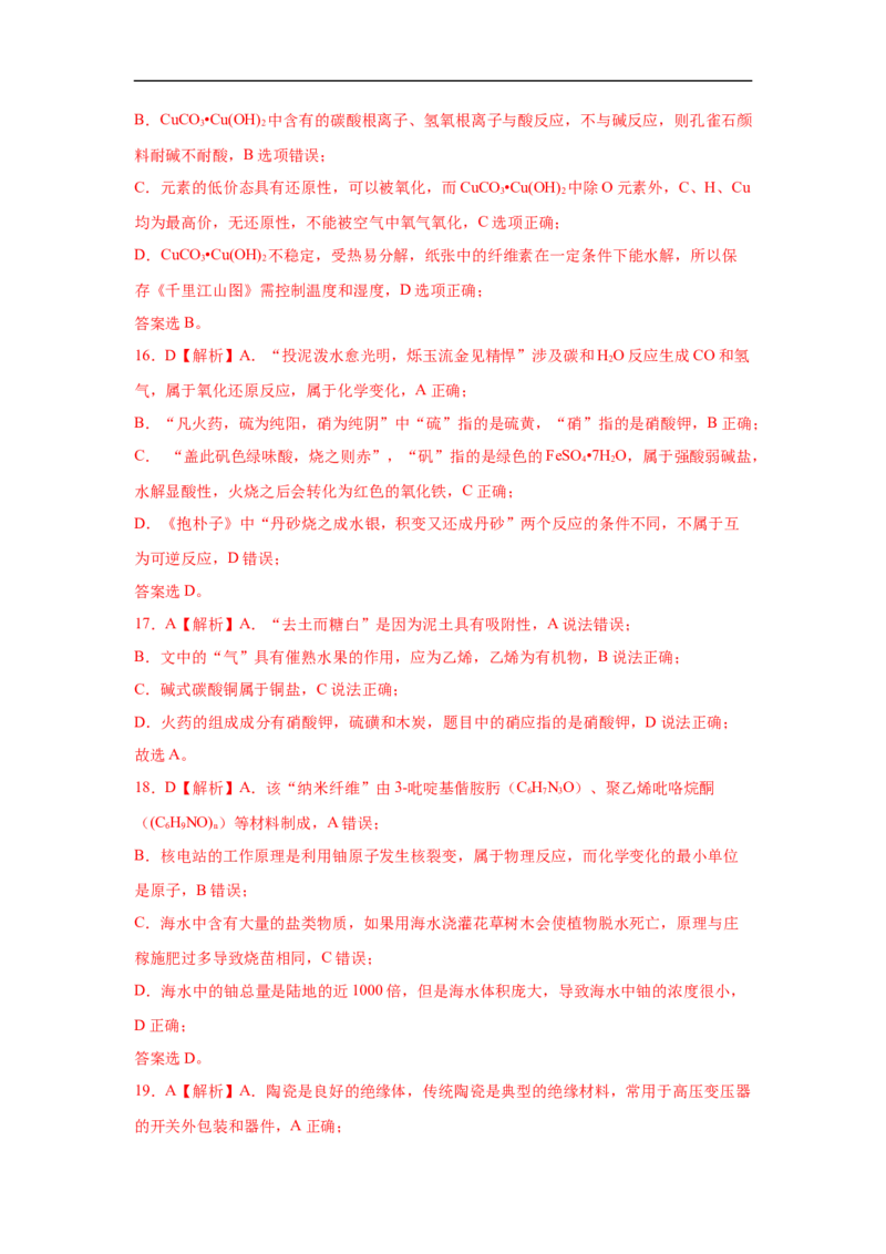 易错点02化学与STSE-备战2023年高考化学考试易错题（解析版）_05高考化学_通用版（老高考）复习资料_2023年复习资料_专项复习_备战2023年高考化学考试易错题（全国通用）