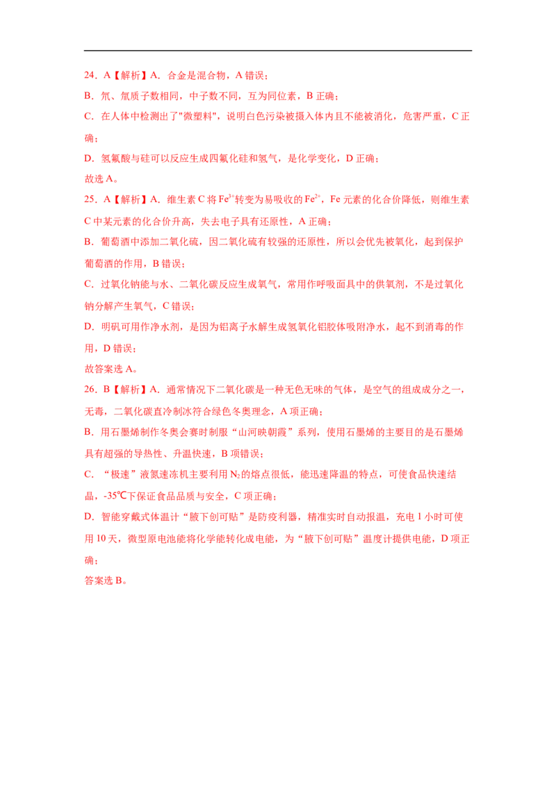 易错点02化学与STSE-备战2023年高考化学考试易错题（解析版）_05高考化学_通用版（老高考）复习资料_2023年复习资料_专项复习_备战2023年高考化学考试易错题（全国通用）