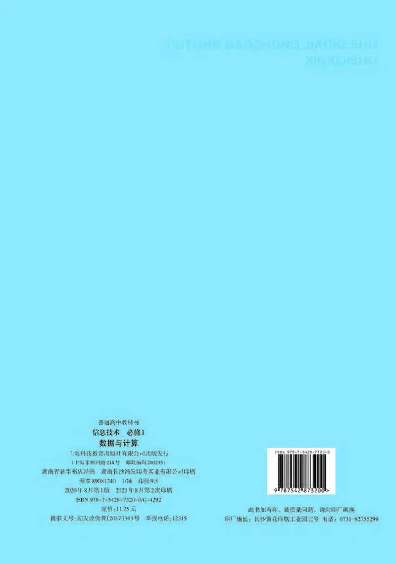 普通高中教科书&middot;信息技术必修1数据与计算(1)_高中全套电子教材及答案。_01高中电子教材全套_信息技术_沪科教版_高中年级_必修1数据与计算