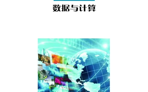 普通高中教科书&middot;信息技术必修1数据与计算(1)_高中全套电子教材及答案。_01高中电子教材全套_信息技术_沪科教版_高中年级_必修1数据与计算