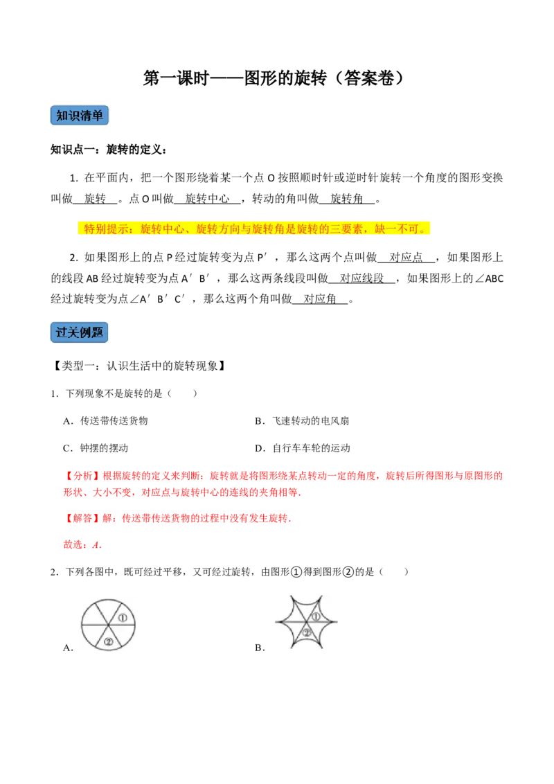 第1课时图形的旋转-2022-2023学年九年级数学上册同步精品课堂知识清单＋例题讲解＋课后练习（人教版）（解析版）_初中数学人教版_9上-初中数学人教版_07专项讲练_第23章旋转
