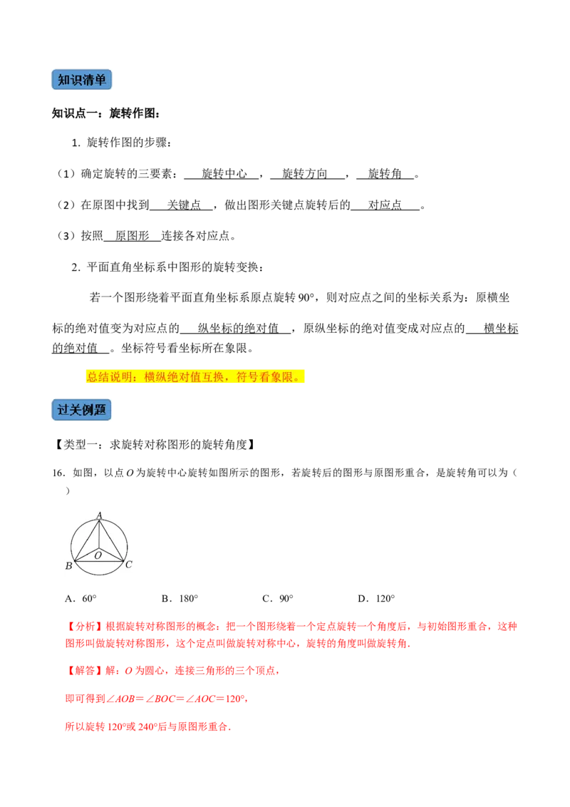 第1课时图形的旋转-2022-2023学年九年级数学上册同步精品课堂知识清单＋例题讲解＋课后练习（人教版）（解析版）_初中数学人教版_9上-初中数学人教版_07专项讲练_第23章旋转