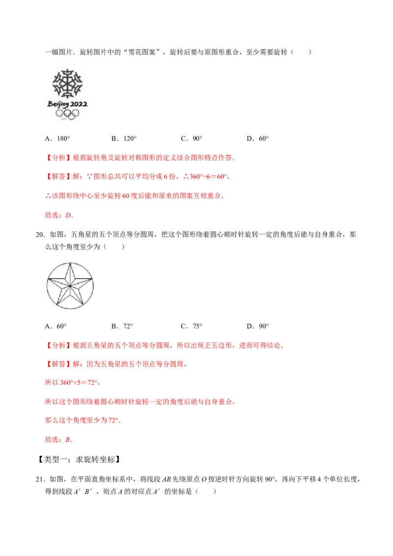 第1课时图形的旋转-2022-2023学年九年级数学上册同步精品课堂知识清单＋例题讲解＋课后练习（人教版）（解析版）_初中数学人教版_9上-初中数学人教版_07专项讲练_第23章旋转