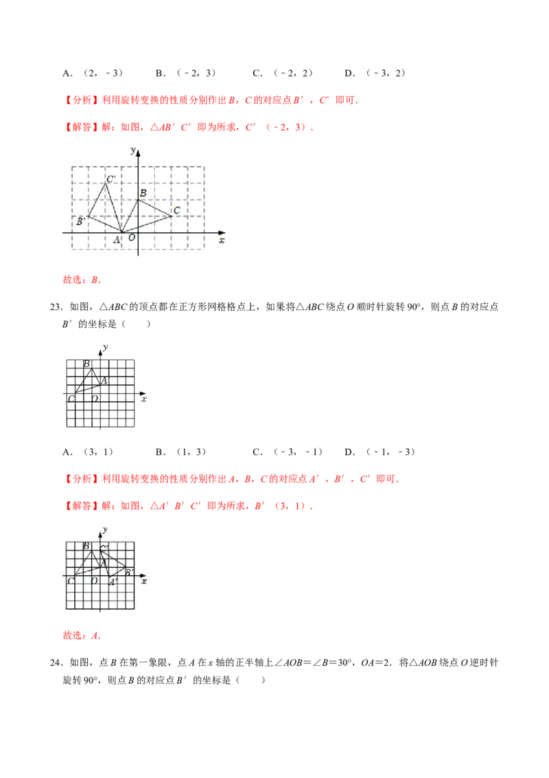 第1课时图形的旋转-2022-2023学年九年级数学上册同步精品课堂知识清单＋例题讲解＋课后练习（人教版）（解析版）_初中数学人教版_9上-初中数学人教版_07专项讲练_第23章旋转