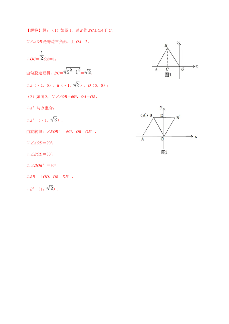 第1课时图形的旋转-2022-2023学年九年级数学上册同步精品课堂知识清单＋例题讲解＋课后练习（人教版）（解析版）_初中数学人教版_9上-初中数学人教版_07专项讲练_第23章旋转