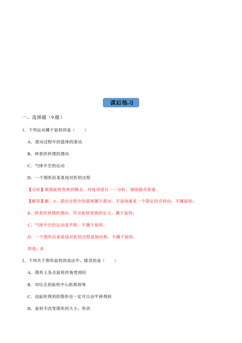 第1课时图形的旋转-2022-2023学年九年级数学上册同步精品课堂知识清单＋例题讲解＋课后练习（人教版）（解析版）_初中数学人教版_9上-初中数学人教版_07专项讲练_第23章旋转