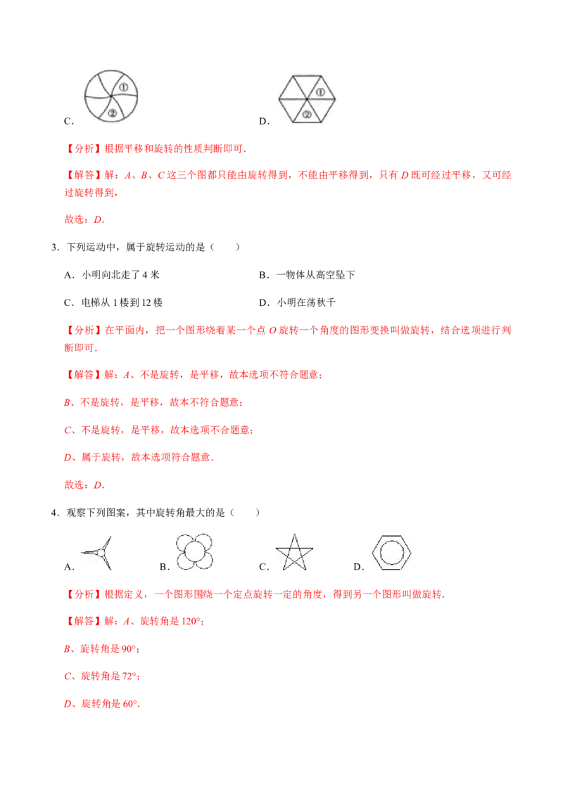 第1课时图形的旋转-2022-2023学年九年级数学上册同步精品课堂知识清单＋例题讲解＋课后练习（人教版）（解析版）_初中数学人教版_9上-初中数学人教版_07专项讲练_第23章旋转