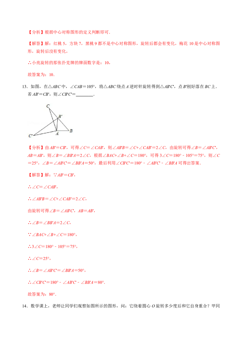 第1课时图形的旋转-2022-2023学年九年级数学上册同步精品课堂知识清单＋例题讲解＋课后练习（人教版）（解析版）_初中数学人教版_9上-初中数学人教版_07专项讲练_第23章旋转