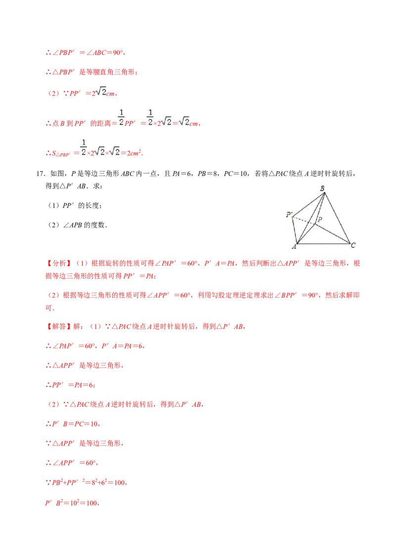 第1课时图形的旋转-2022-2023学年九年级数学上册同步精品课堂知识清单＋例题讲解＋课后练习（人教版）（解析版）_初中数学人教版_9上-初中数学人教版_07专项讲练_第23章旋转
