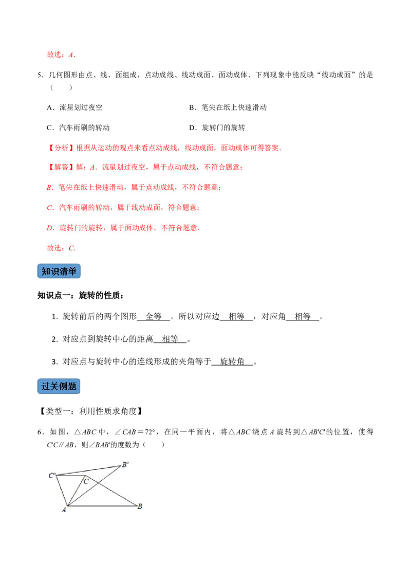 第1课时图形的旋转-2022-2023学年九年级数学上册同步精品课堂知识清单＋例题讲解＋课后练习（人教版）（解析版）_初中数学人教版_9上-初中数学人教版_07专项讲练_第23章旋转