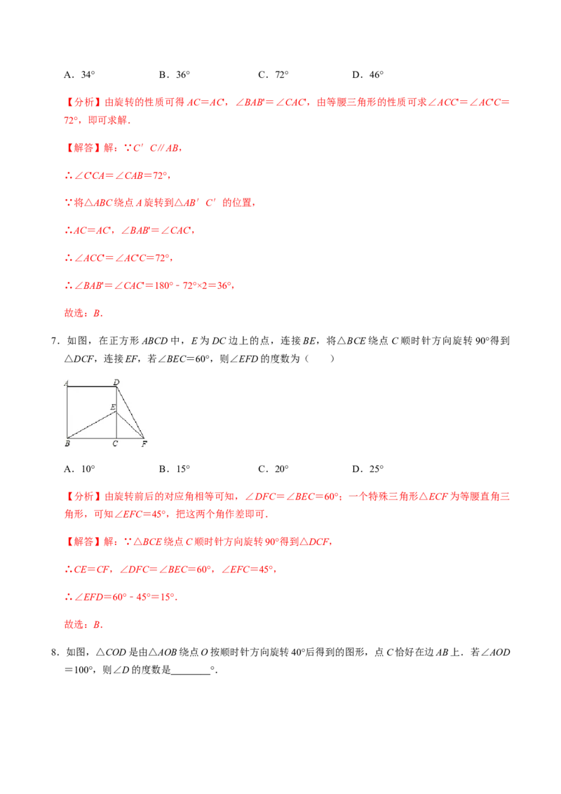 第1课时图形的旋转-2022-2023学年九年级数学上册同步精品课堂知识清单＋例题讲解＋课后练习（人教版）（解析版）_初中数学人教版_9上-初中数学人教版_07专项讲练_第23章旋转