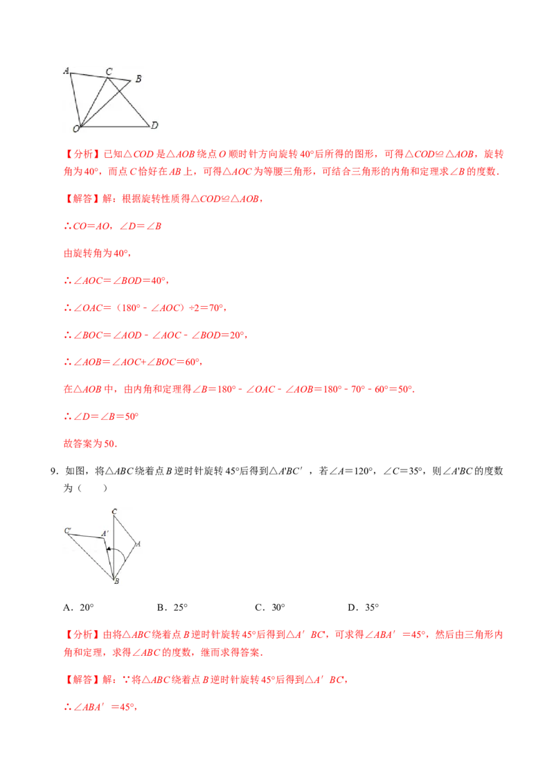 第1课时图形的旋转-2022-2023学年九年级数学上册同步精品课堂知识清单＋例题讲解＋课后练习（人教版）（解析版）_初中数学人教版_9上-初中数学人教版_07专项讲练_第23章旋转