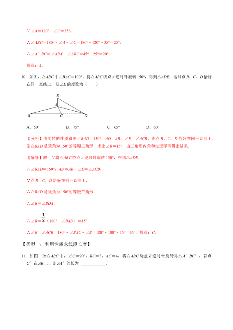 第1课时图形的旋转-2022-2023学年九年级数学上册同步精品课堂知识清单＋例题讲解＋课后练习（人教版）（解析版）_初中数学人教版_9上-初中数学人教版_07专项讲练_第23章旋转