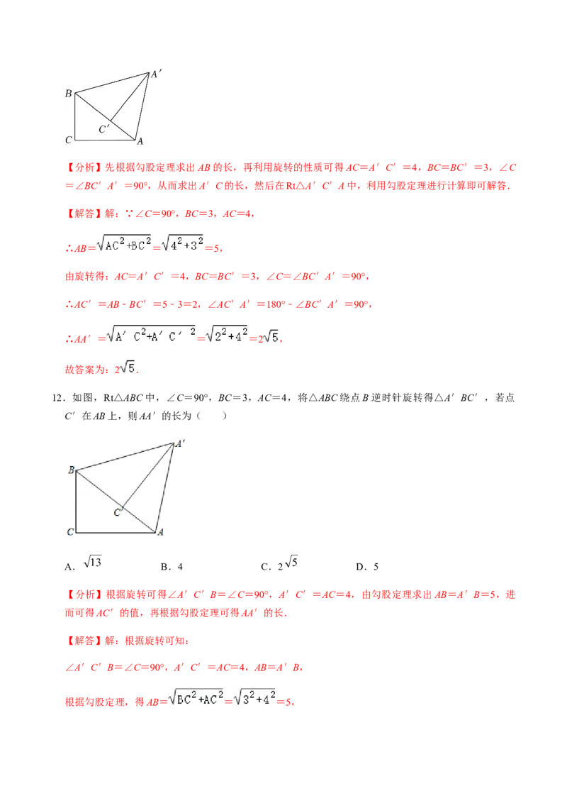 第1课时图形的旋转-2022-2023学年九年级数学上册同步精品课堂知识清单＋例题讲解＋课后练习（人教版）（解析版）_初中数学人教版_9上-初中数学人教版_07专项讲练_第23章旋转