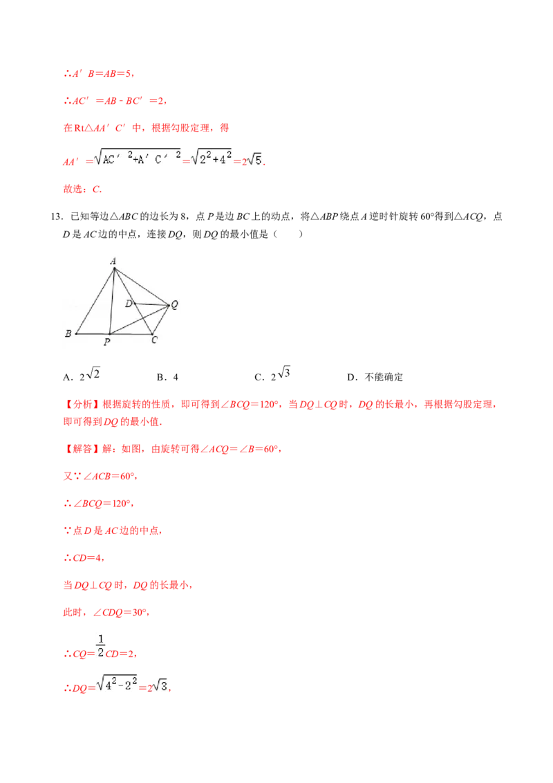 第1课时图形的旋转-2022-2023学年九年级数学上册同步精品课堂知识清单＋例题讲解＋课后练习（人教版）（解析版）_初中数学人教版_9上-初中数学人教版_07专项讲练_第23章旋转