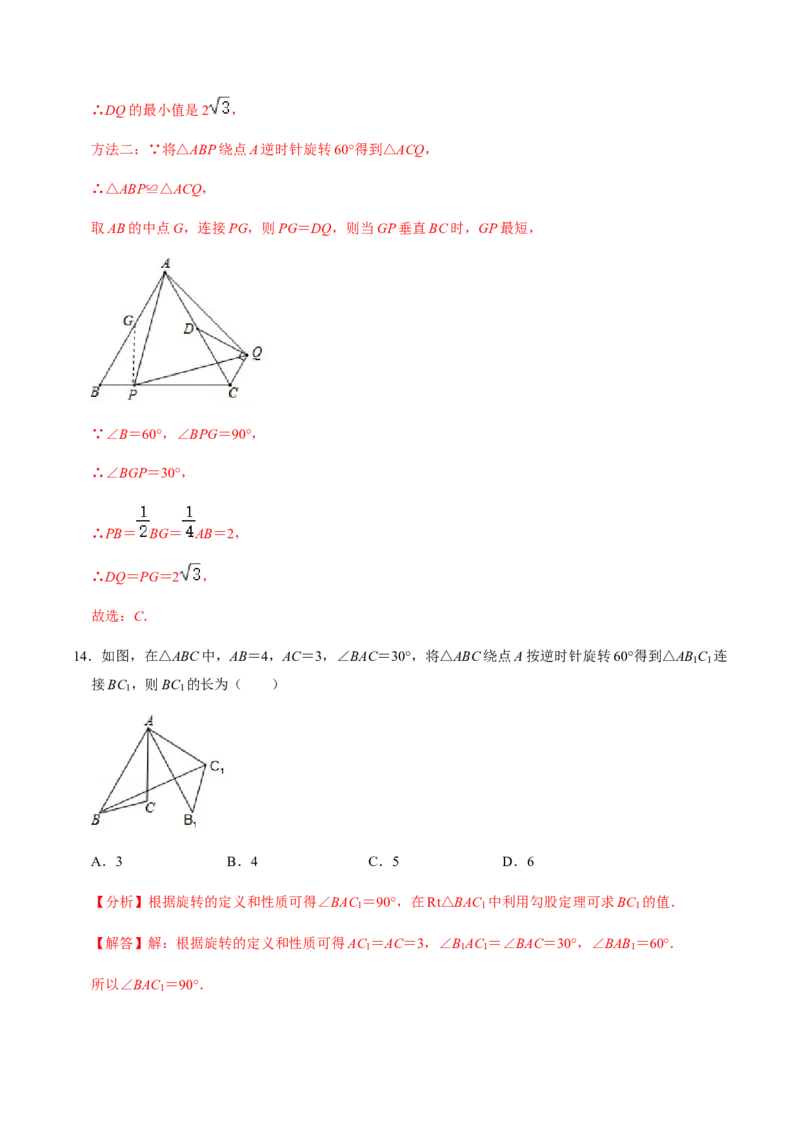 第1课时图形的旋转-2022-2023学年九年级数学上册同步精品课堂知识清单＋例题讲解＋课后练习（人教版）（解析版）_初中数学人教版_9上-初中数学人教版_07专项讲练_第23章旋转