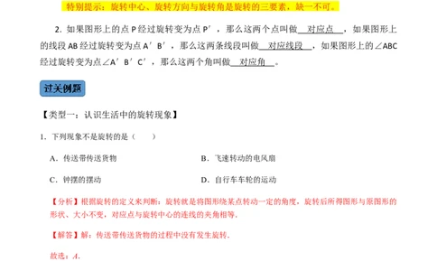 第1课时图形的旋转-2022-2023学年九年级数学上册同步精品课堂知识清单＋例题讲解＋课后练习（人教版）（解析版）_初中数学人教版_9上-初中数学人教版_07专项讲练_第23章旋转