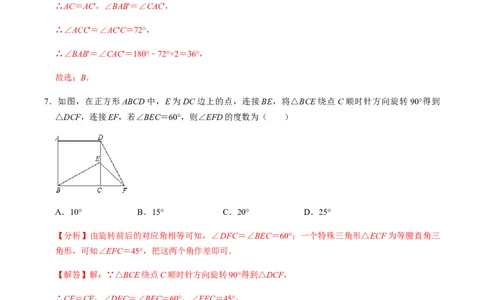 第1课时图形的旋转-2022-2023学年九年级数学上册同步精品课堂知识清单＋例题讲解＋课后练习（人教版）（解析版）_初中数学人教版_9上-初中数学人教版_07专项讲练_第23章旋转