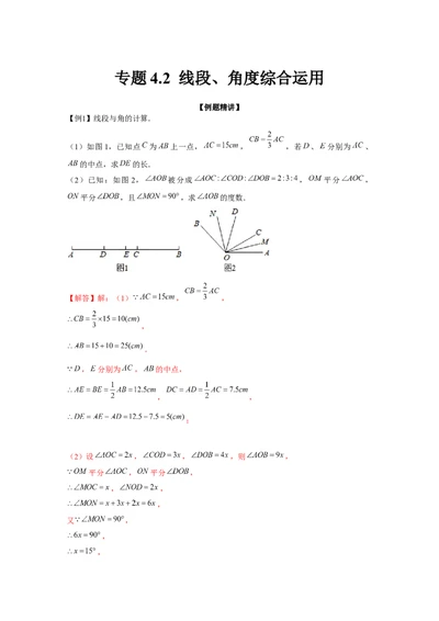 专题4.2线段、角度综合运用（强化）（解析版）_初中数学人教版_7上-初中数学人教版_7上-初中数学人教版（旧版）赠送_06习题试卷_1同步练习_3题型分层练（基础+强化）