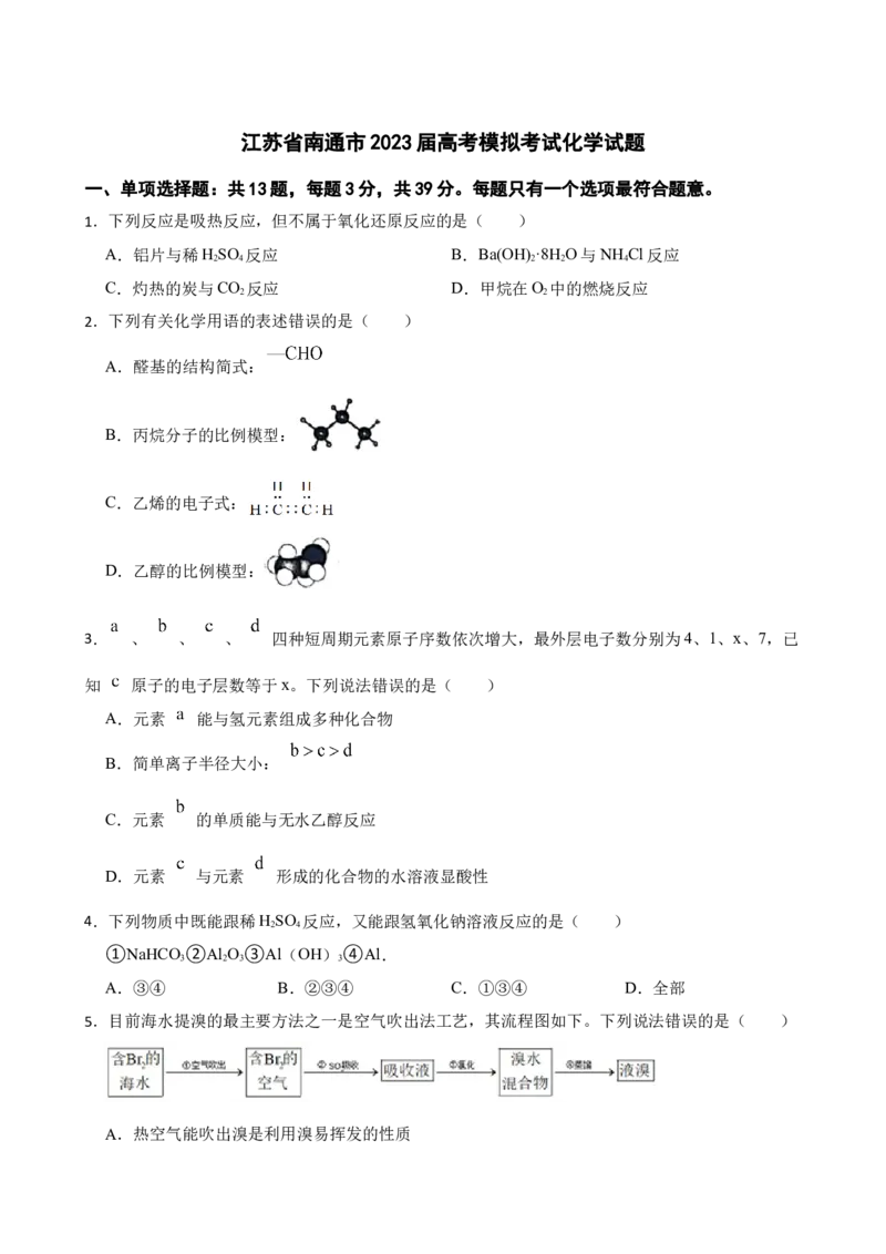 江苏省南通市2023届高考模拟考试化学试题_05高考化学_高考模拟题_新高考