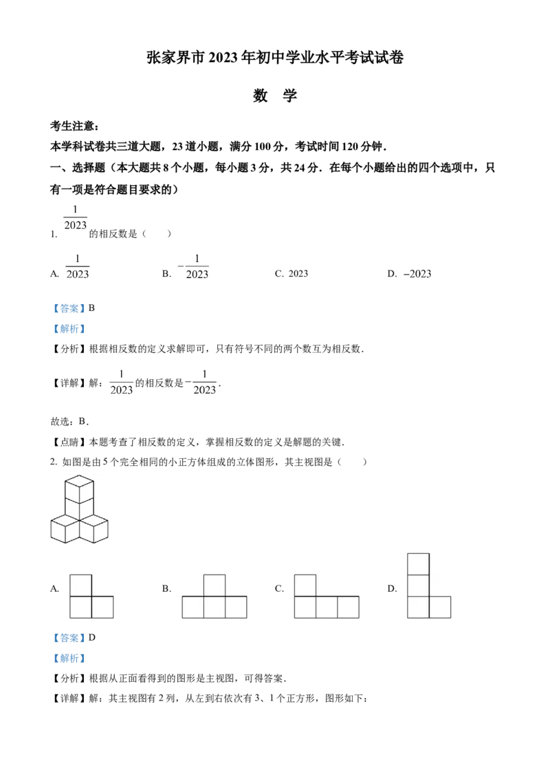 精品解析：2023年湖南省张家界市中考数学真题（解析版）_new_初中数学人教版_9下-初中数学人教版_09中考真题_2023中考数学真题