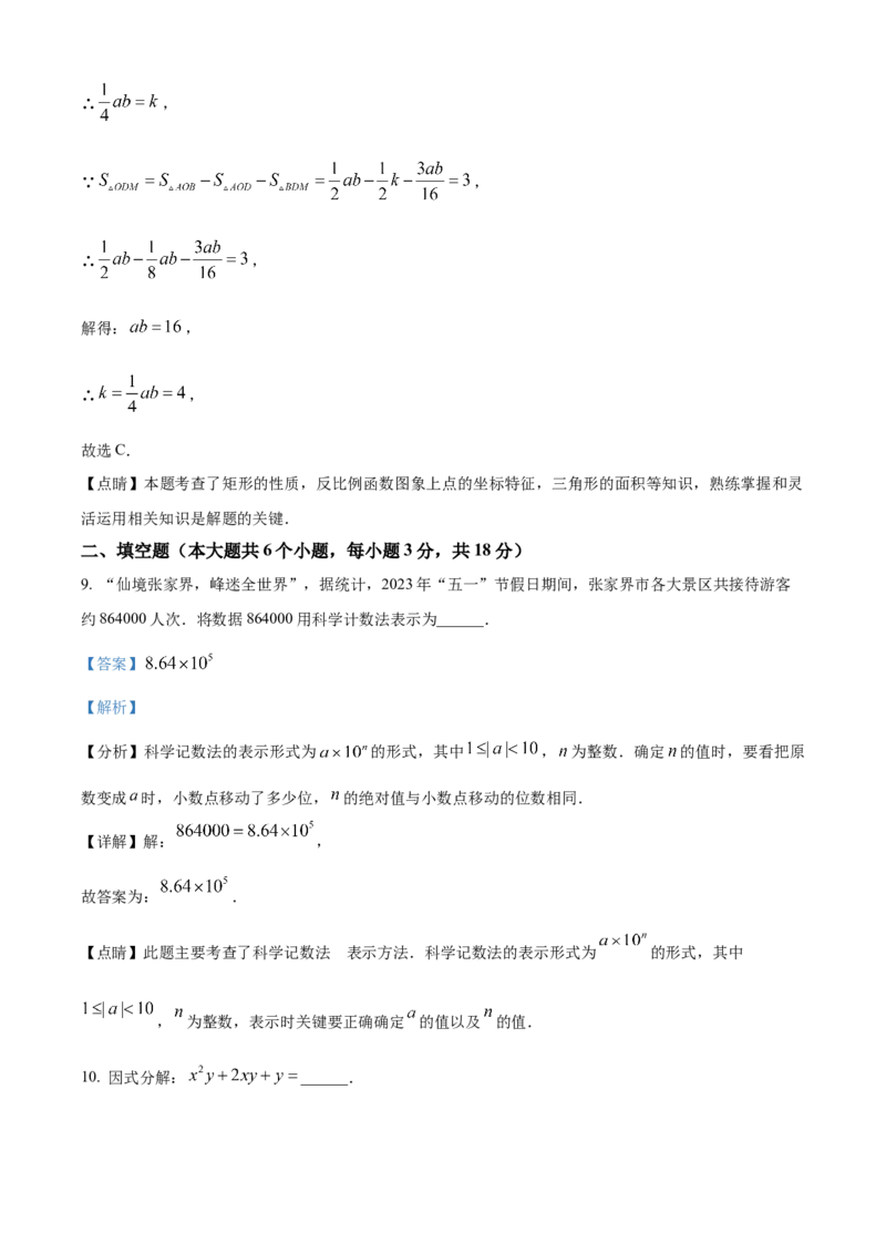 精品解析：2023年湖南省张家界市中考数学真题（解析版）_new_初中数学人教版_9下-初中数学人教版_09中考真题_2023中考数学真题