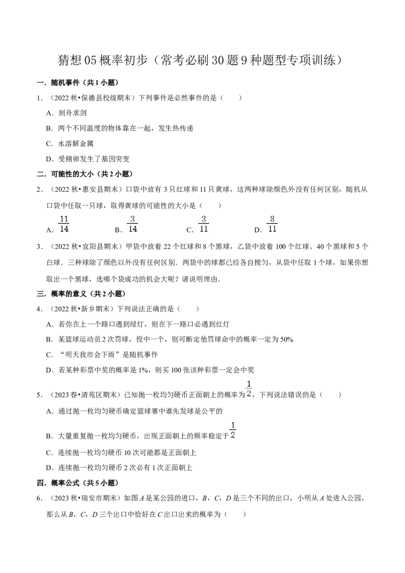 猜想05概率初步（常考必刷30题9种题型专项训练）（原卷版）_初中数学人教版_9上-初中数学人教版_06习题试卷_7期中期末复习专题_2023-2024学年九年级数学上学期期末考点大串讲（人教版）