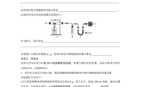 大单元二　第四章　热点强化7　Na2CO3、NaHCO3含量测定的思维方法_05高考化学_2025年新高考资料_一轮复习_2025大一轮复习讲义+课件（完结）_2025大一轮复习讲义